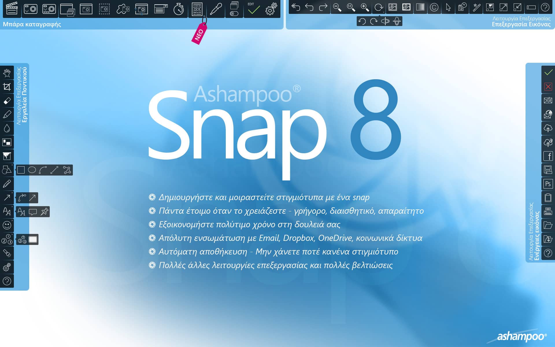 scr_ashampoo_snap_8_overview_functions_el