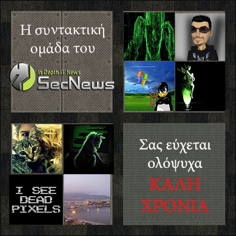 Όλη η ομάδα του SecNews.gr σας εύχεται ολόψυχα ΚΑΛΗ ΧΡΟΝΙΑ!
