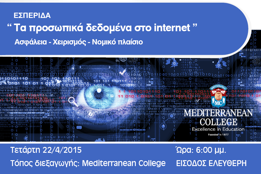 Mediterranean College-Εσπερίδα Σχολής Πληροφορικής με θέμα Τα προσωπικά δεδομένα, η ασφάλειά τους στο διαδίκτυο και το νομικό πλαίσιο που τα διέπει